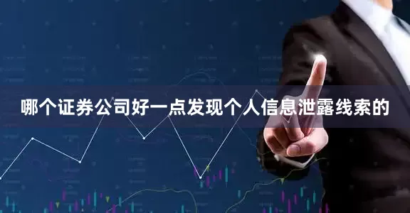 哪個證券公司好一點發現個人信息泄露線索的